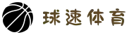 球速体育 - 实时排行榜与积分榜,动态掌握联赛走势